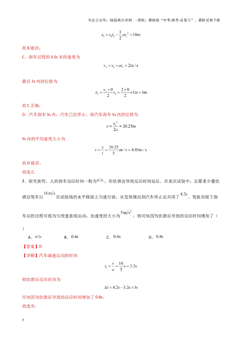 《专题01刹车模型与限速模型（教师版）_04-物理-高考总复习_专项复习_2025年_2025年高中高考物理模型与方法_资料_3高中（全册）_必修第一册》第7页预览