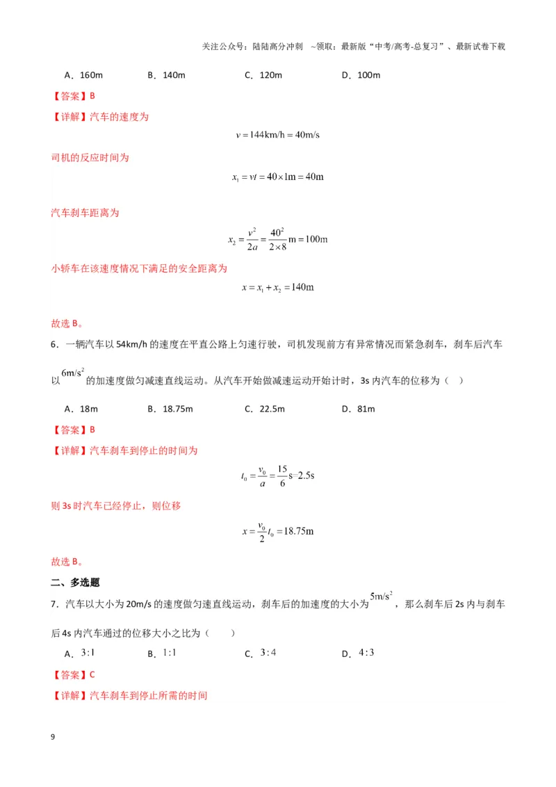 《专题01刹车模型与限速模型（教师版）_04-物理-高考总复习_专项复习_2025年_2025年高中高考物理模型与方法_资料_3高中（全册）_必修第一册》第9页预览