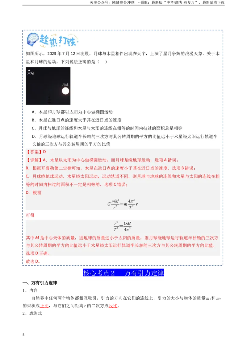 《专题06万有引力与航天（教师版）_04-物理-高考总复习_一轮复习_2025年_2025年高考物理一轮复习知识清单（全国通用）》第5页预览
