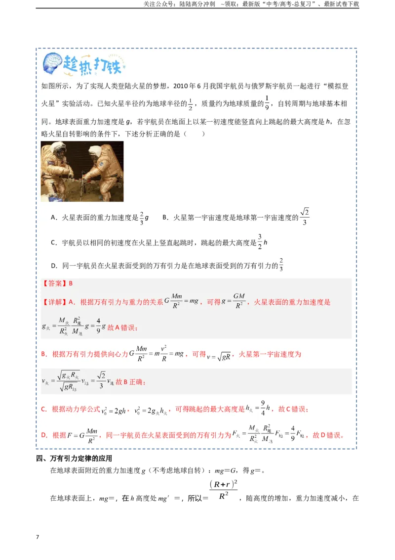 《专题06万有引力与航天（教师版）_04-物理-高考总复习_一轮复习_2025年_2025年高考物理一轮复习知识清单（全国通用）》第7页预览