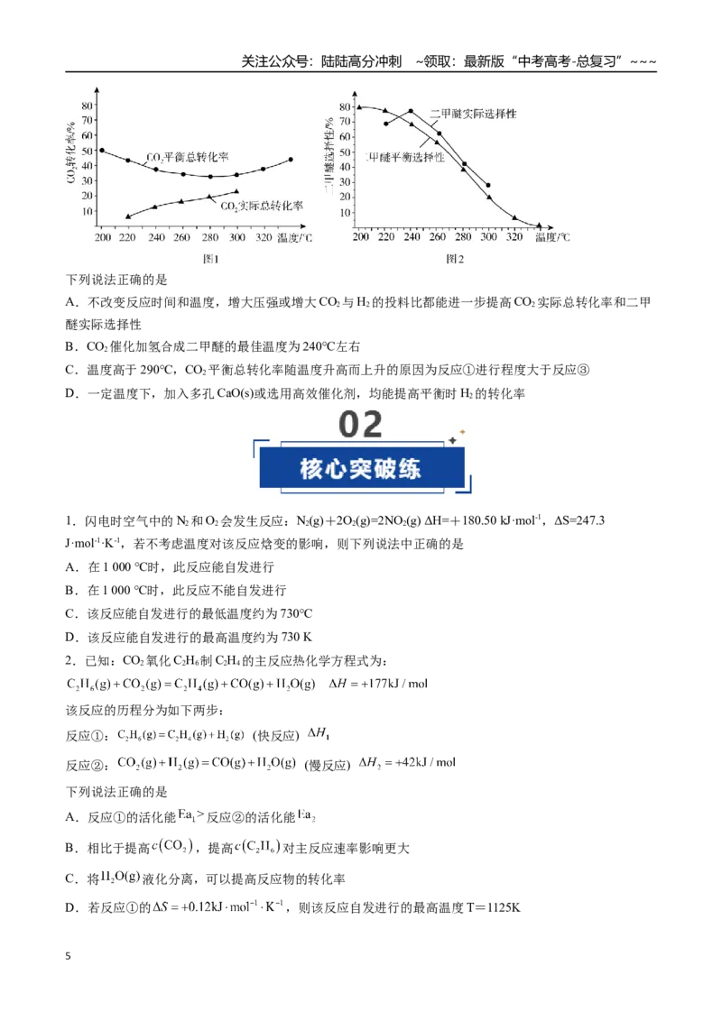 《第04讲化学反应的方向、化学反应的调控（专项训练）（福建专用）（学生版）_05-化学-高考总复习_一轮复习_2026年-化学高考一轮复习_2026年高考化学一轮课件+讲义+练习（福建专用）-G328》第5页预览