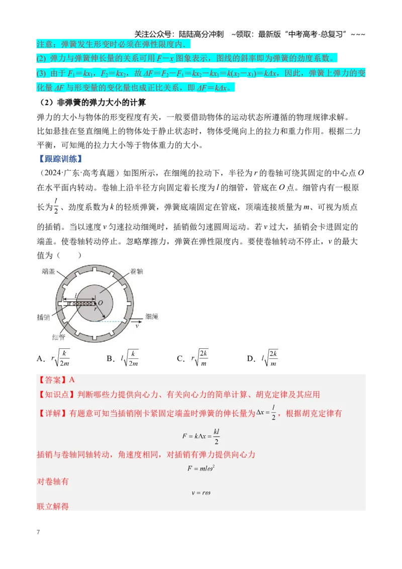 《专题02相互作用（知识清单）（全国通用）（教师版）_04-物理-高考总复习_一轮复习_2026年-物理高考一轮复习_2026年高考物理一轮复习知识清单（全国通用）-G56_2026版》第7页预览