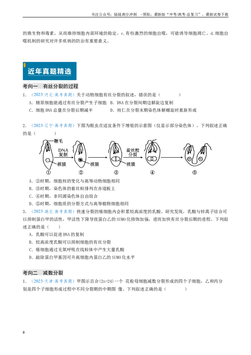 《专题04细胞的生命历程-（新高考通用）（原卷版）_06-生物-高考总复习_专项复习_2024年_2024年高考生物真题题源解密（新高考通用）》第8页预览