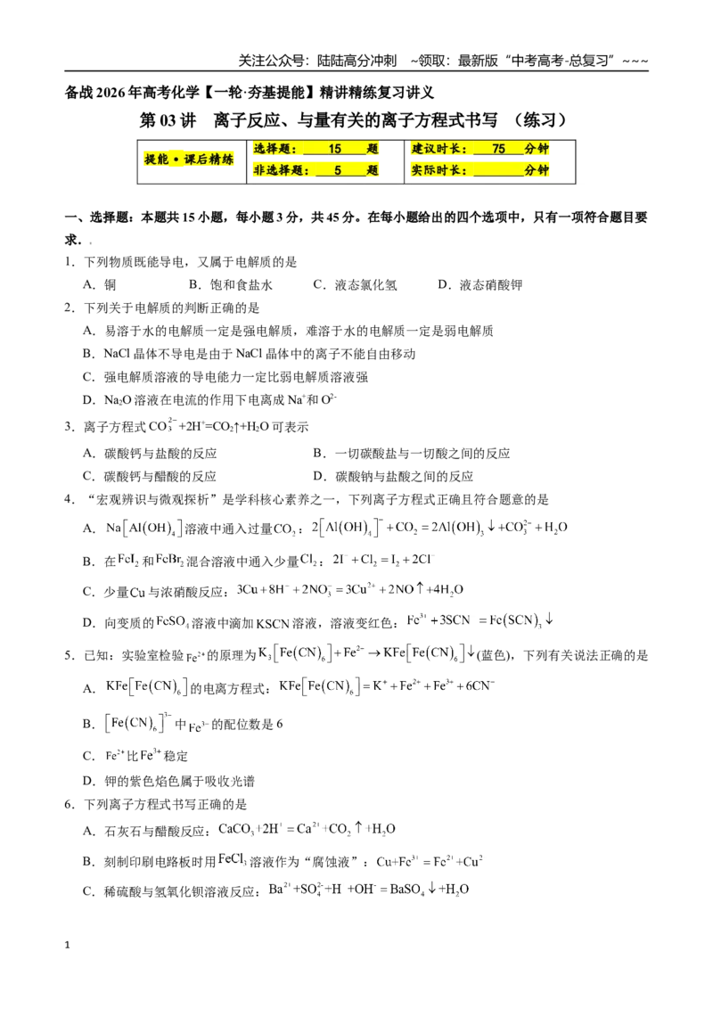 《第03讲离子反应、与量有关的离子方程式书写（练习、学生版）-（新教材新高考）_05-化学-高考总复习_一轮复习_2026年-化学高考一轮复习_资料》第1页预览