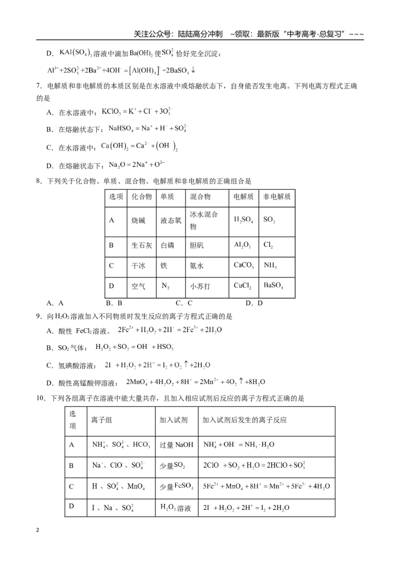 《第03讲离子反应、与量有关的离子方程式书写（练习、学生版）-（新教材新高考）_05-化学-高考总复习_一轮复习_2026年-化学高考一轮复习_资料》第2页预览