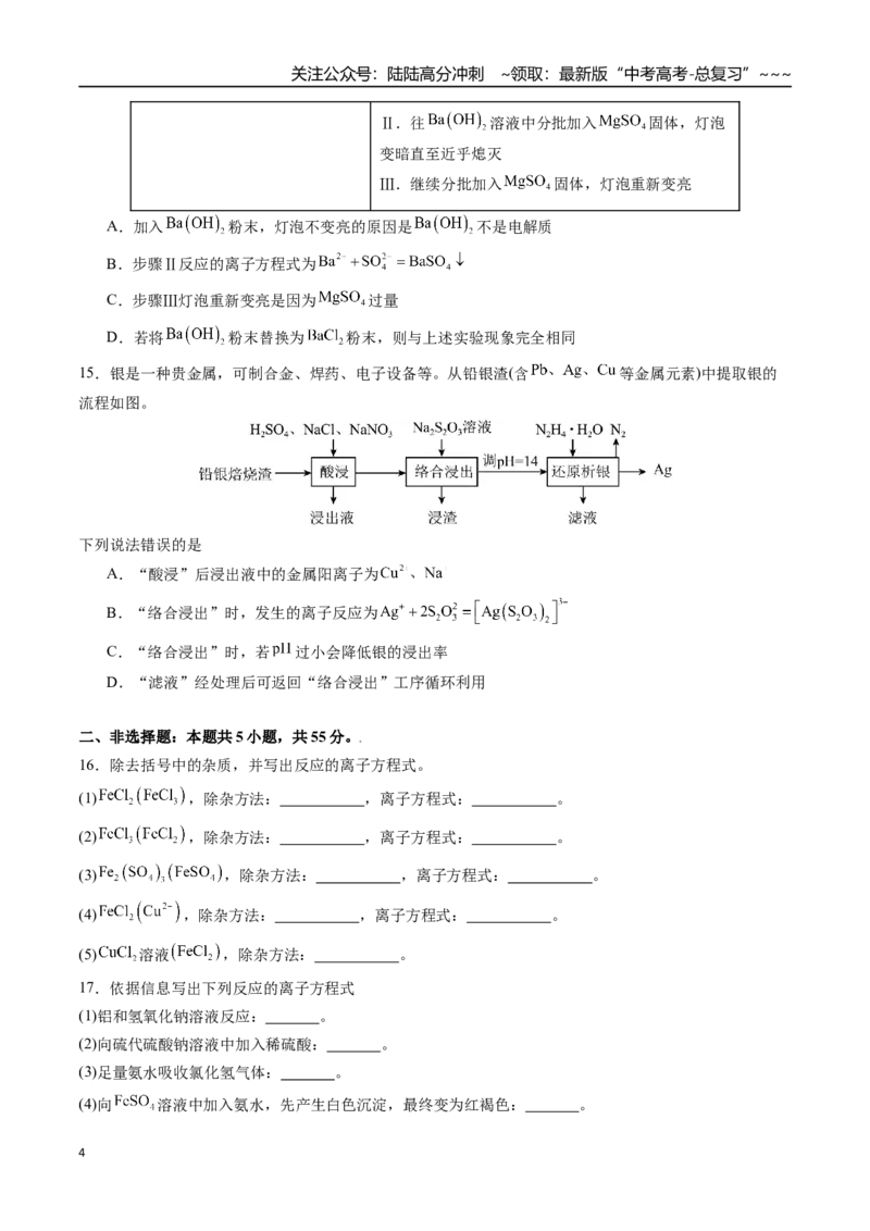 《第03讲离子反应、与量有关的离子方程式书写（练习、学生版）-（新教材新高考）_05-化学-高考总复习_一轮复习_2026年-化学高考一轮复习_资料》第4页预览