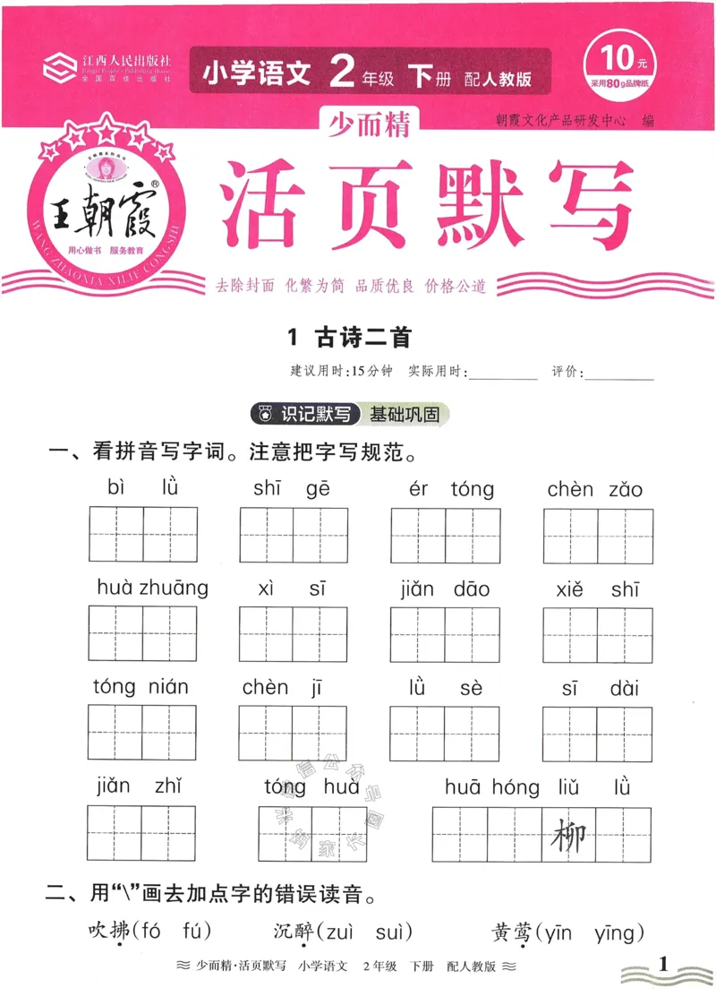 《055.24春语文王朝霞少而精活页默写二年级下册（有答案）公众号：米妈家长圈_小学1-6年级全科全套_1-6年级全科下册_二年级_其他补充资料_语文资料》第1页预览