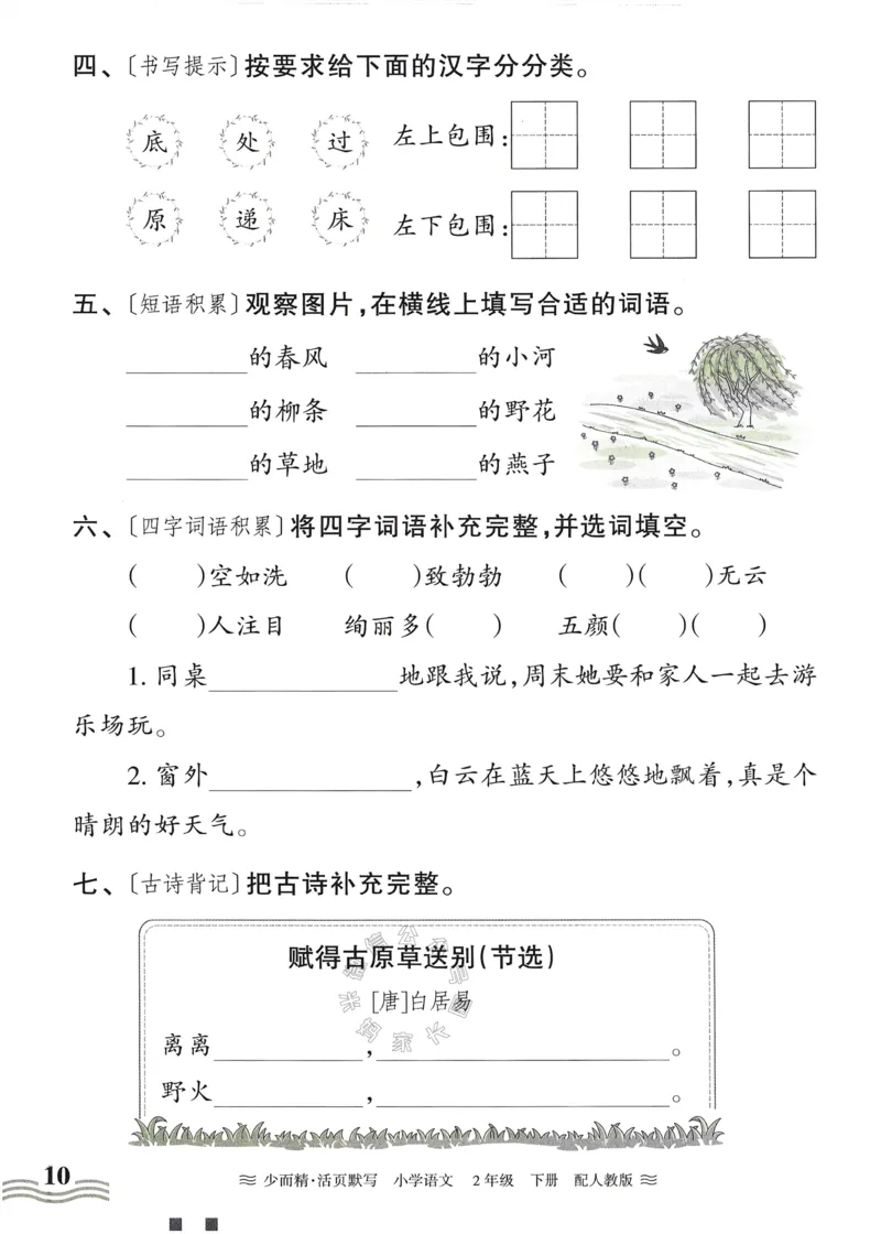 《055.24春语文王朝霞少而精活页默写二年级下册（有答案）公众号：米妈家长圈_小学1-6年级全科全套_1-6年级全科下册_二年级_其他补充资料_语文资料》第10页预览
