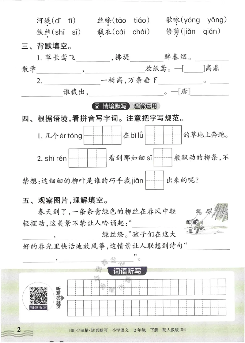 《055.24春语文王朝霞少而精活页默写二年级下册（有答案）公众号：米妈家长圈_小学1-6年级全科全套_1-6年级全科下册_二年级_其他补充资料_语文资料》第2页预览