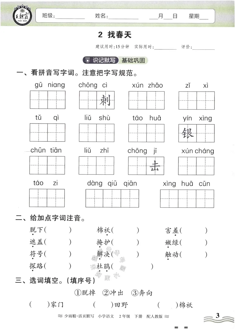 《055.24春语文王朝霞少而精活页默写二年级下册（有答案）公众号：米妈家长圈_小学1-6年级全科全套_1-6年级全科下册_二年级_其他补充资料_语文资料》第3页预览