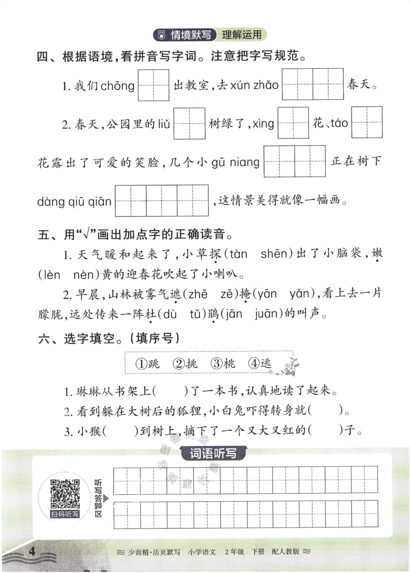 《055.24春语文王朝霞少而精活页默写二年级下册（有答案）公众号：米妈家长圈_小学1-6年级全科全套_1-6年级全科下册_二年级_其他补充资料_语文资料》第4页预览