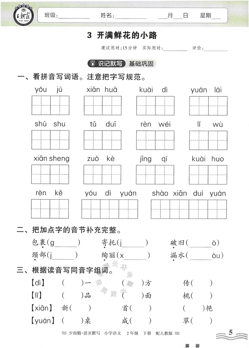 《055.24春语文王朝霞少而精活页默写二年级下册（有答案）公众号：米妈家长圈_小学1-6年级全科全套_1-6年级全科下册_二年级_其他补充资料_语文资料》第5页预览