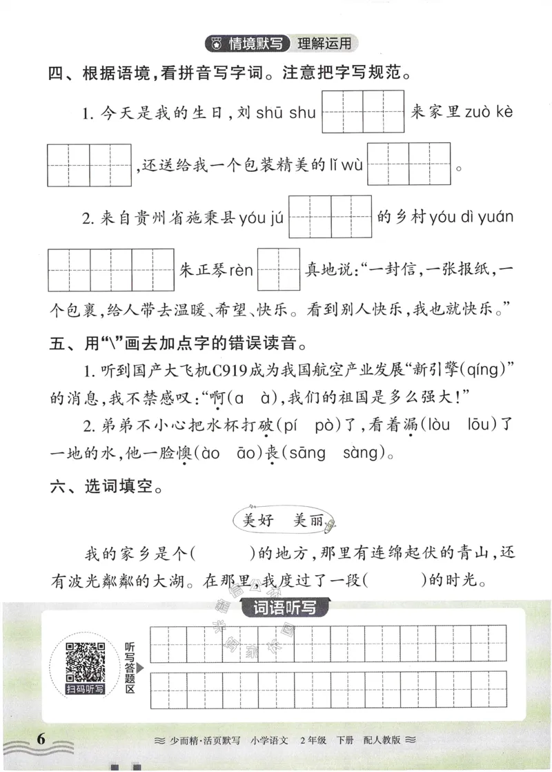 《055.24春语文王朝霞少而精活页默写二年级下册（有答案）公众号：米妈家长圈_小学1-6年级全科全套_1-6年级全科下册_二年级_其他补充资料_语文资料》第6页预览
