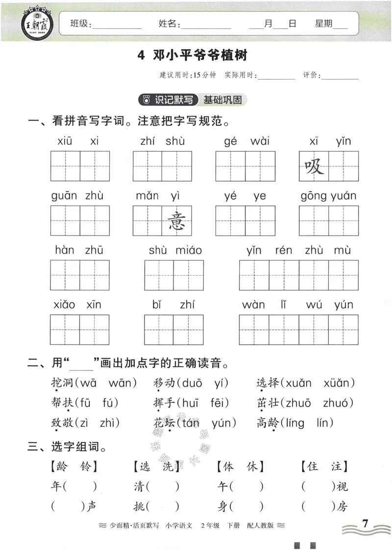 《055.24春语文王朝霞少而精活页默写二年级下册（有答案）公众号：米妈家长圈_小学1-6年级全科全套_1-6年级全科下册_二年级_其他补充资料_语文资料》第7页预览