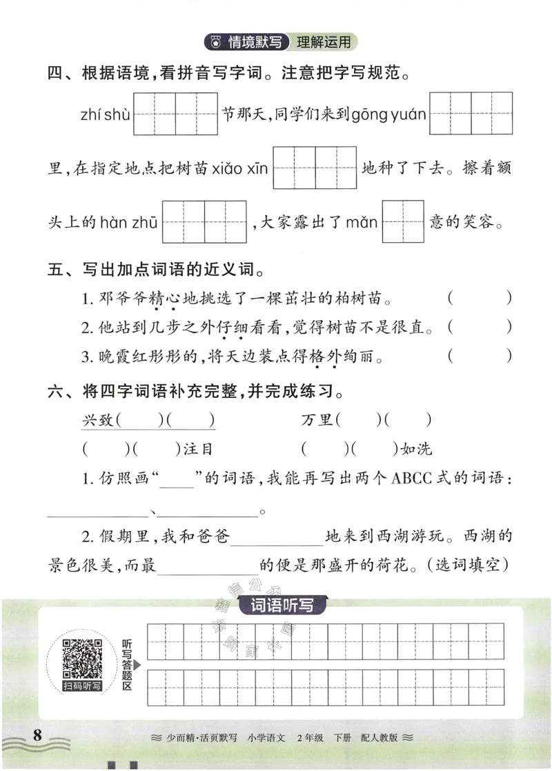 《055.24春语文王朝霞少而精活页默写二年级下册（有答案）公众号：米妈家长圈_小学1-6年级全科全套_1-6年级全科下册_二年级_其他补充资料_语文资料》第8页预览