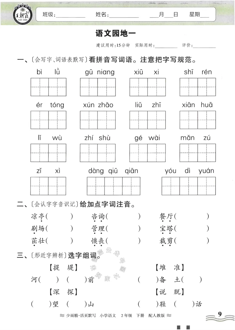《055.24春语文王朝霞少而精活页默写二年级下册（有答案）公众号：米妈家长圈_小学1-6年级全科全套_1-6年级全科下册_二年级_其他补充资料_语文资料》第9页预览