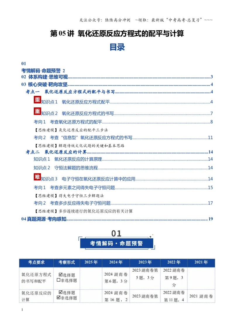 《第05讲氧化还原反应方程式的配平与计算（复习讲义）（湖南专用）（教师版）_05-化学-高考总复习_一轮复习_2026年-化学高考一轮复习_2026年高考化学一轮课件+讲义+练习（湖南专用）-G331》第1页预览