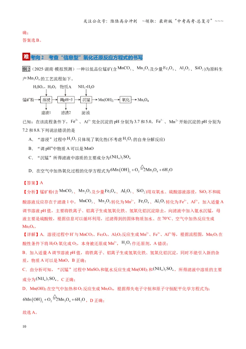 《第05讲氧化还原反应方程式的配平与计算（复习讲义）（湖南专用）（教师版）_05-化学-高考总复习_一轮复习_2026年-化学高考一轮复习_2026年高考化学一轮课件+讲义+练习（湖南专用）-G331》第10页预览