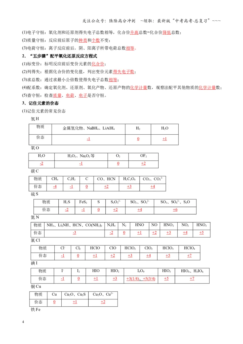 《第05讲氧化还原反应方程式的配平与计算（复习讲义）（湖南专用）（教师版）_05-化学-高考总复习_一轮复习_2026年-化学高考一轮复习_2026年高考化学一轮课件+讲义+练习（湖南专用）-G331》第4页预览