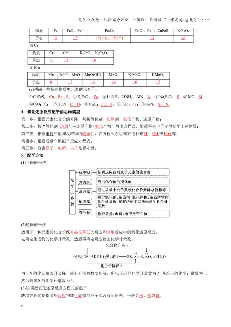 《第05讲氧化还原反应方程式的配平与计算（复习讲义）（湖南专用）（教师版）_05-化学-高考总复习_一轮复习_2026年-化学高考一轮复习_2026年高考化学一轮课件+讲义+练习（湖南专用）-G331》第5页预览