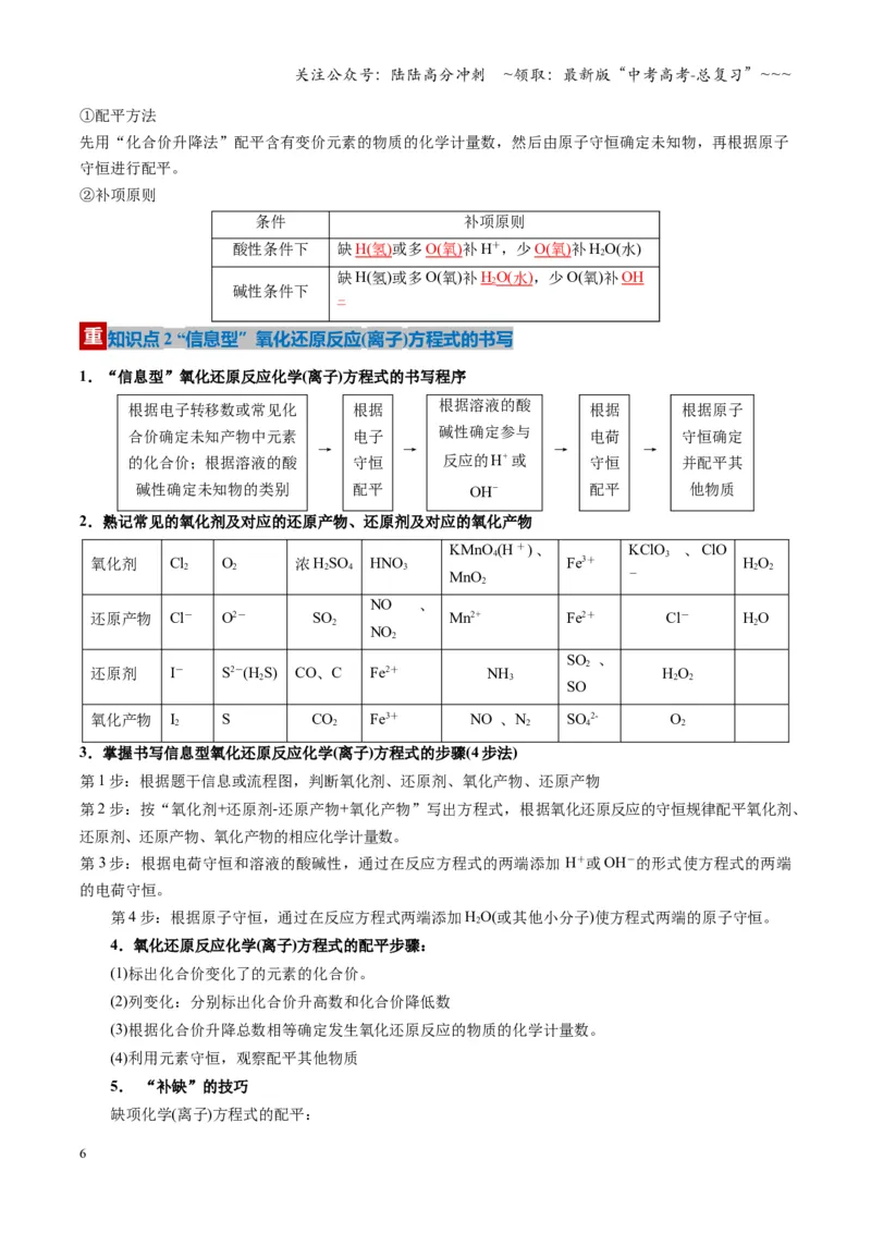《第05讲氧化还原反应方程式的配平与计算（复习讲义）（湖南专用）（教师版）_05-化学-高考总复习_一轮复习_2026年-化学高考一轮复习_2026年高考化学一轮课件+讲义+练习（湖南专用）-G331》第6页预览