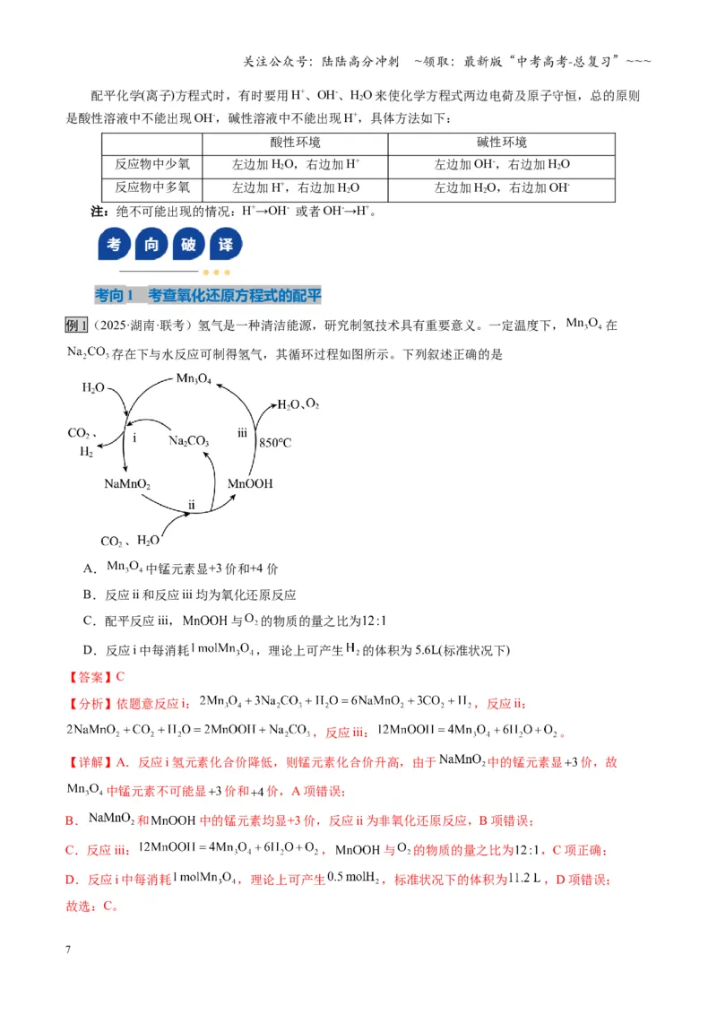 《第05讲氧化还原反应方程式的配平与计算（复习讲义）（湖南专用）（教师版）_05-化学-高考总复习_一轮复习_2026年-化学高考一轮复习_2026年高考化学一轮课件+讲义+练习（湖南专用）-G331》第7页预览