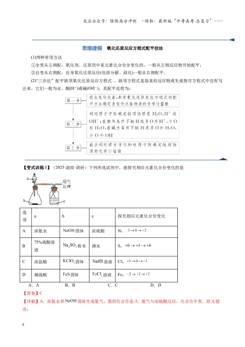 《第05讲氧化还原反应方程式的配平与计算（复习讲义）（湖南专用）（教师版）_05-化学-高考总复习_一轮复习_2026年-化学高考一轮复习_2026年高考化学一轮课件+讲义+练习（湖南专用）-G331》第8页预览