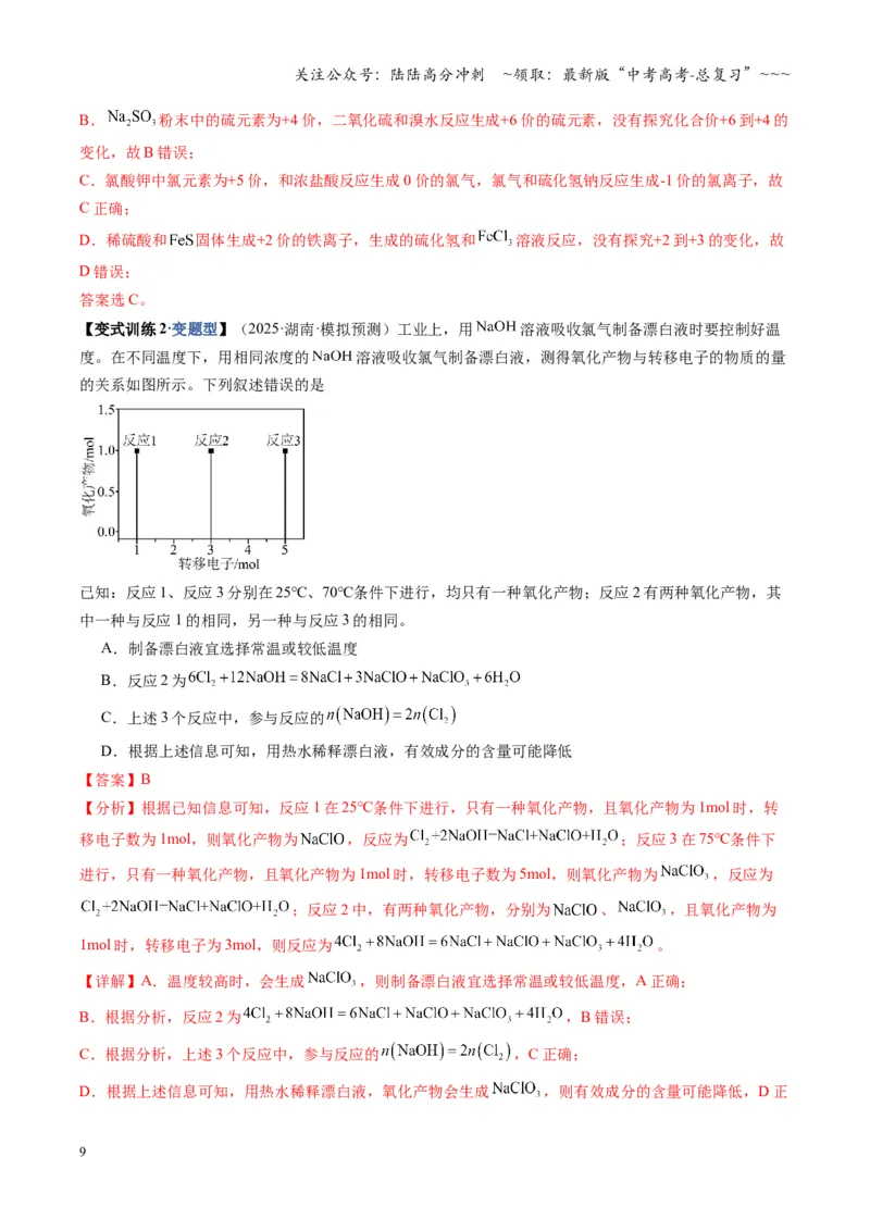 《第05讲氧化还原反应方程式的配平与计算（复习讲义）（湖南专用）（教师版）_05-化学-高考总复习_一轮复习_2026年-化学高考一轮复习_2026年高考化学一轮课件+讲义+练习（湖南专用）-G331》第9页预览