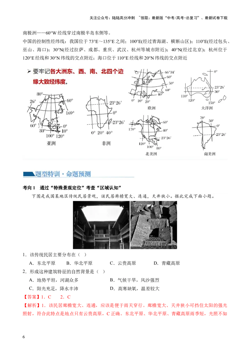 《专题01区域定位与区域特征（讲义）（解析版）_07-地理-高考总复习_二轮复习_2024年_2024年高考地理二轮复习讲练测（新教材新高考）_配套讲义》第6页预览