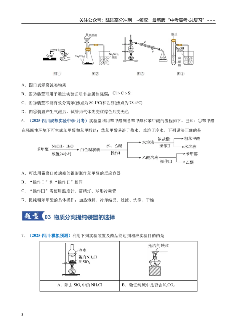 《第02讲物质的分离、提纯与鉴别（专项训练）（四川专用）（学生版）_05-化学-高考总复习_一轮复习_2026年-化学高考一轮复习_2026年高考化学一轮课件+讲义+练习（四川专用）-G335》第3页预览