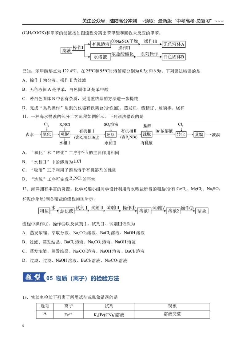 《第02讲物质的分离、提纯与鉴别（专项训练）（四川专用）（学生版）_05-化学-高考总复习_一轮复习_2026年-化学高考一轮复习_2026年高考化学一轮课件+讲义+练习（四川专用）-G335》第5页预览
