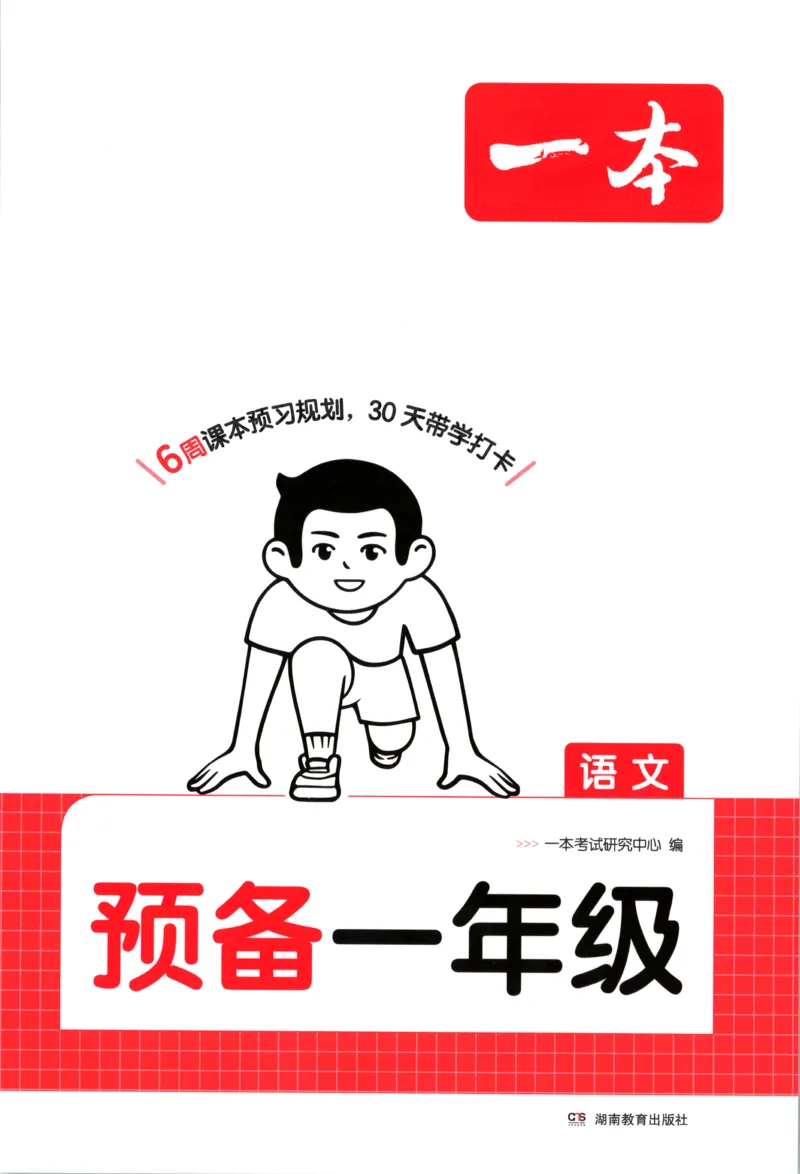 《主书_小初高学习资料合集（每天更新）_2026秋《一本预备1-6年级》语文+英语（人教版+译林版）_语文《预备新年级》26秋_语文-预备1年级》第1页预览