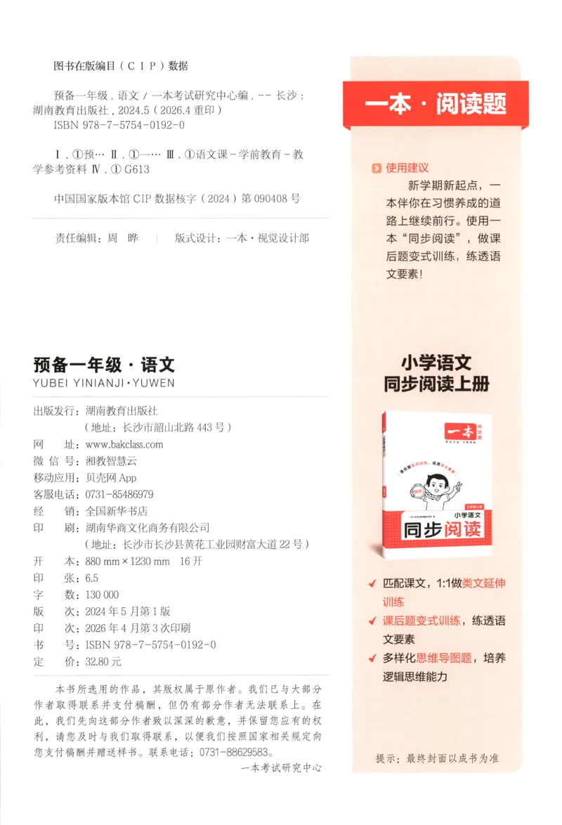 《主书_小初高学习资料合集（每天更新）_2026秋《一本预备1-6年级》语文+英语（人教版+译林版）_语文《预备新年级》26秋_语文-预备1年级》第2页预览