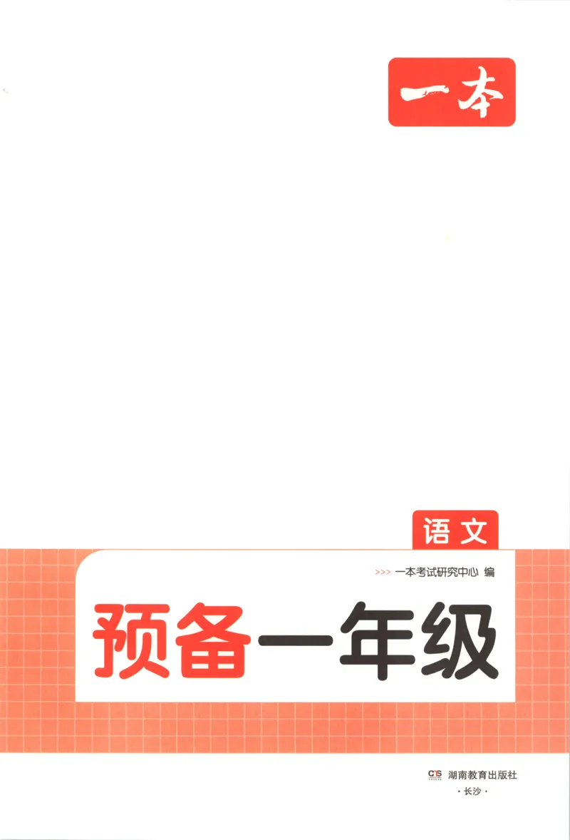 《主书_小初高学习资料合集（每天更新）_2026秋《一本预备1-6年级》语文+英语（人教版+译林版）_语文《预备新年级》26秋_语文-预备1年级》第4页预览