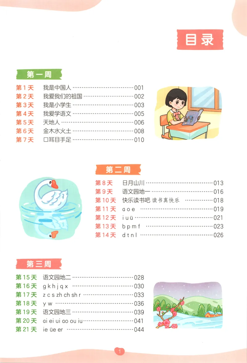 《主书_小初高学习资料合集（每天更新）_2026秋《一本预备1-6年级》语文+英语（人教版+译林版）_语文《预备新年级》26秋_语文-预备1年级》第6页预览