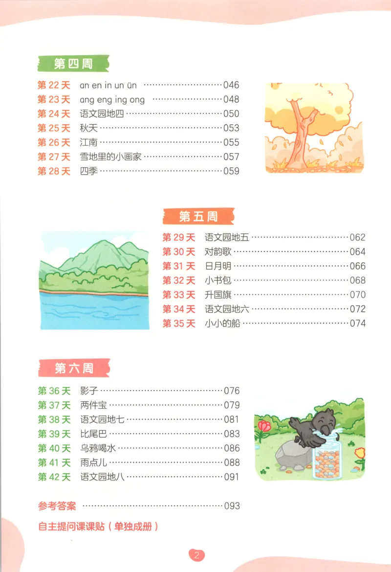 《主书_小初高学习资料合集（每天更新）_2026秋《一本预备1-6年级》语文+英语（人教版+译林版）_语文《预备新年级》26秋_语文-预备1年级》第7页预览