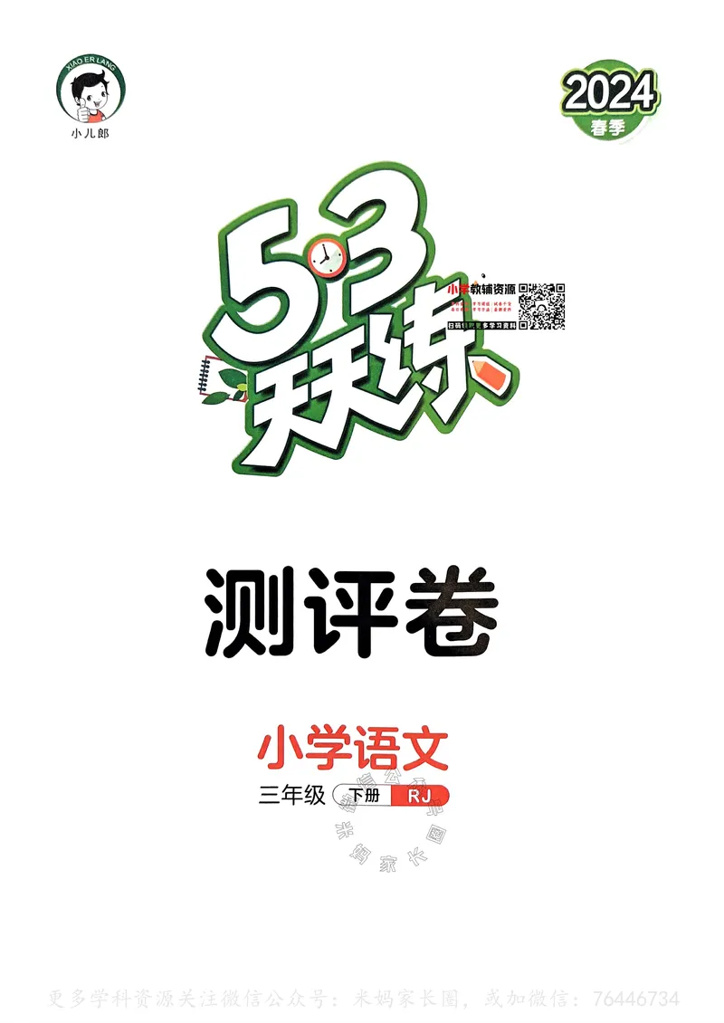 《063.24春语文53天天练三年级下册测评卷（有答案）公众号：米妈家长圈_小学1-6年级全科全套_1-6年级全科下册_三年级_其他补充资料_语文资料》第1页预览