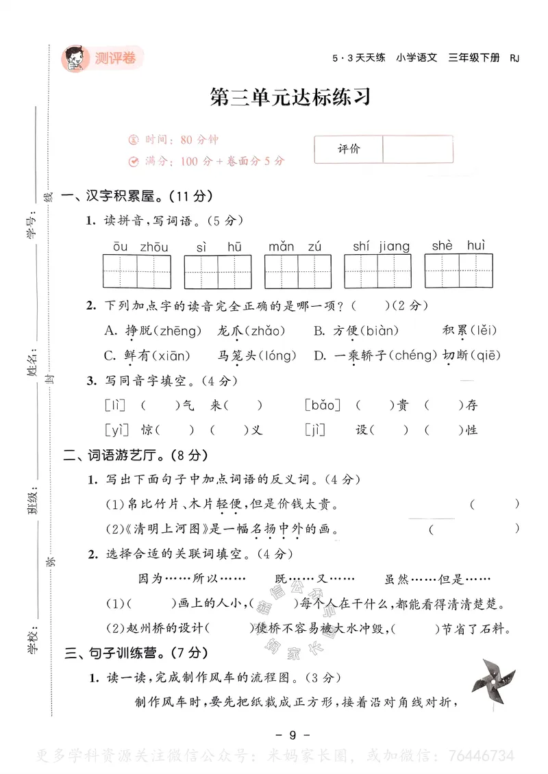《063.24春语文53天天练三年级下册测评卷（有答案）公众号：米妈家长圈_小学1-6年级全科全套_1-6年级全科下册_三年级_其他补充资料_语文资料》第10页预览