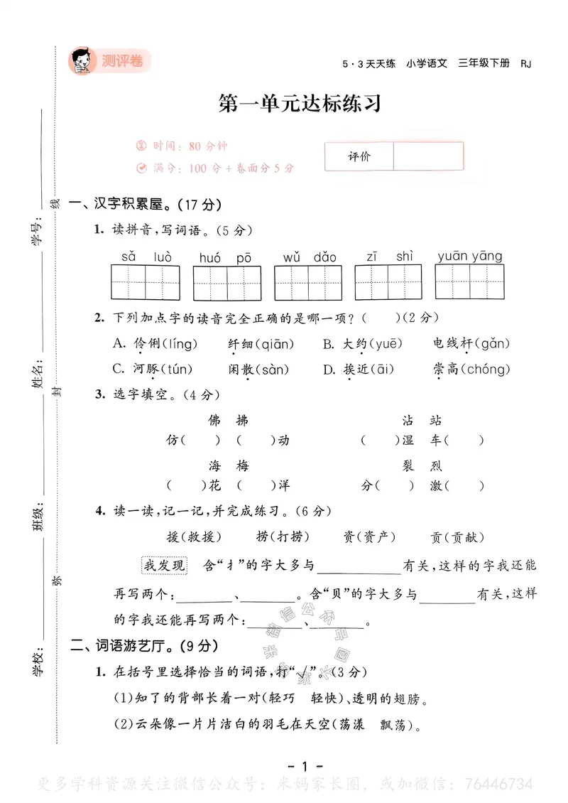 《063.24春语文53天天练三年级下册测评卷（有答案）公众号：米妈家长圈_小学1-6年级全科全套_1-6年级全科下册_三年级_其他补充资料_语文资料》第2页预览