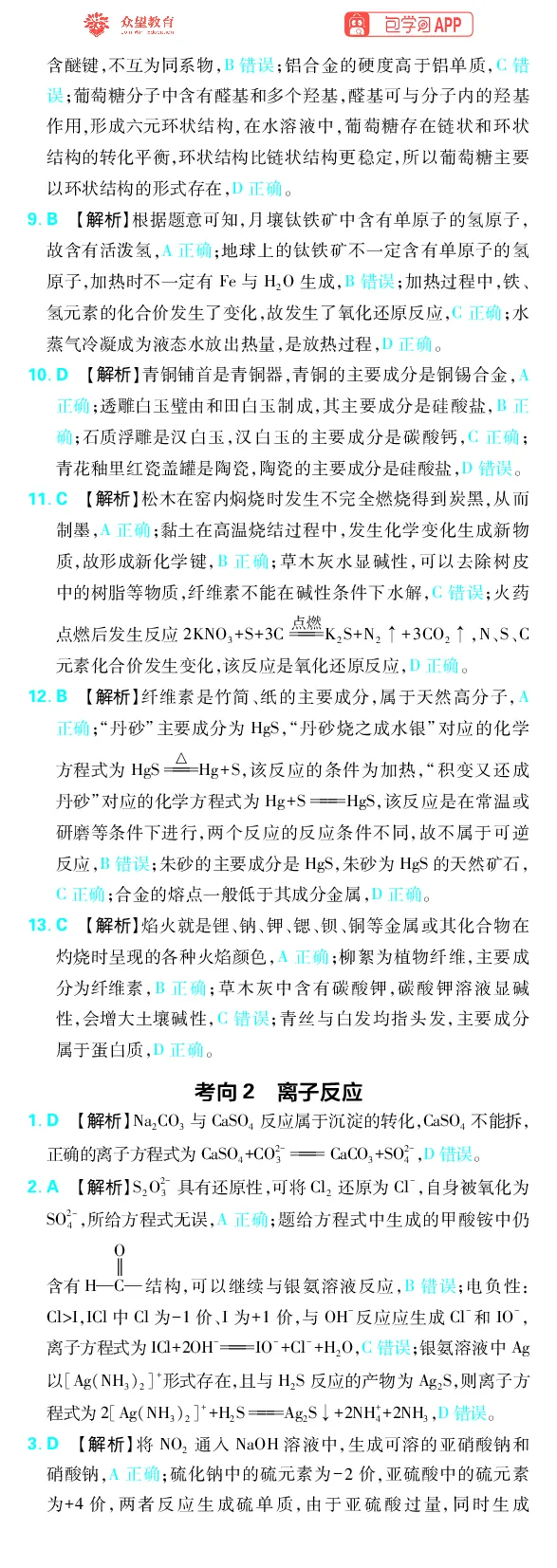 《专题1_小初高学习资料合集（每天更新）_2027版《高考上分攻略》数学+物理+生物+化学_2027版高中《必刷题》上分攻略（化学）_化学答案》第2页预览