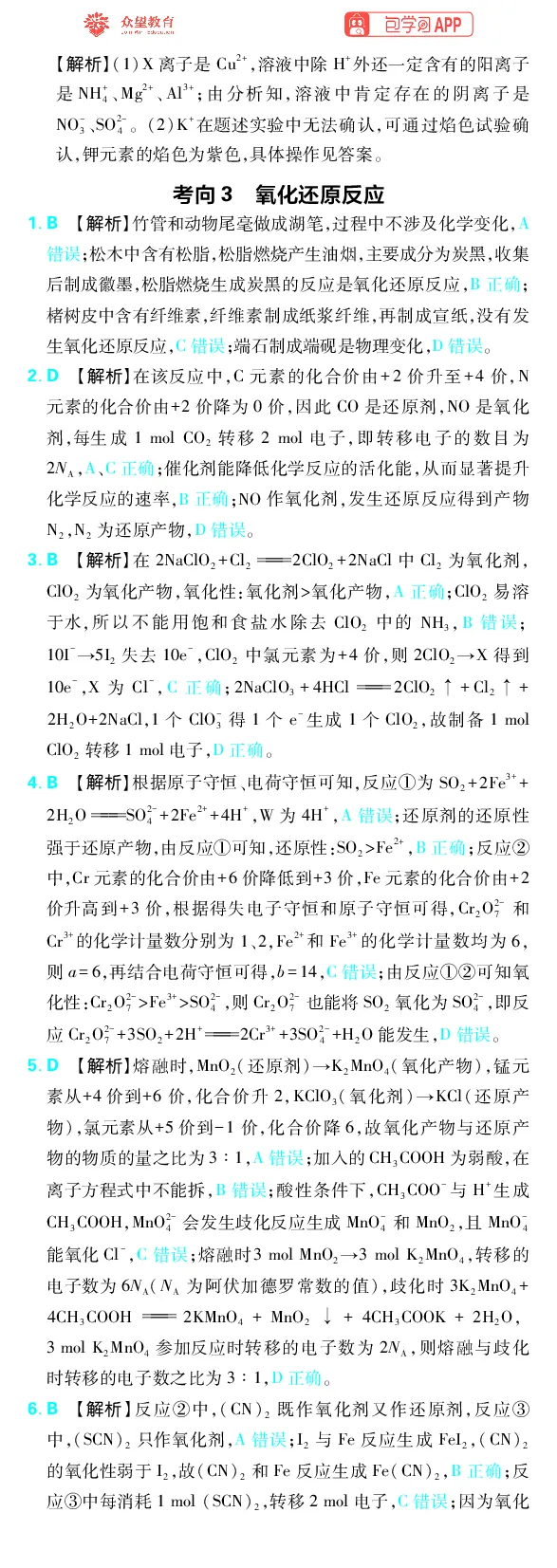 《专题1_小初高学习资料合集（每天更新）_2027版《高考上分攻略》数学+物理+生物+化学_2027版高中《必刷题》上分攻略（化学）_化学答案》第6页预览