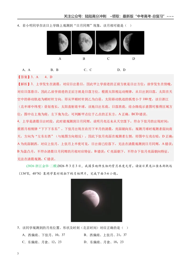 《专题01地球地图与地球运动（5大考点）（教师版）_07-地理-高考总复习_专项复习_2026年-地理高考专项复习_2026年高考地理二模试题分类汇编（新高考专用）-G288_2026版》第3页预览