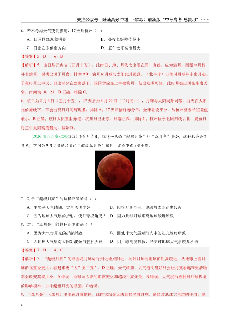 《专题01地球地图与地球运动（5大考点）（教师版）_07-地理-高考总复习_专项复习_2026年-地理高考专项复习_2026年高考地理二模试题分类汇编（新高考专用）-G288_2026版》第4页预览