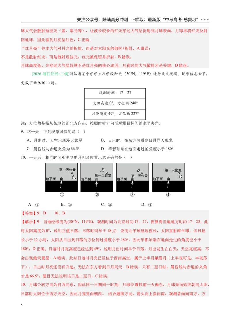 《专题01地球地图与地球运动（5大考点）（教师版）_07-地理-高考总复习_专项复习_2026年-地理高考专项复习_2026年高考地理二模试题分类汇编（新高考专用）-G288_2026版》第5页预览