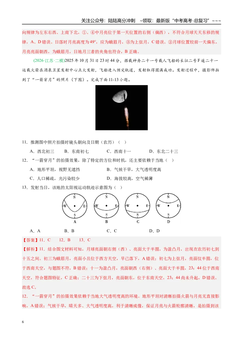 《专题01地球地图与地球运动（5大考点）（教师版）_07-地理-高考总复习_专项复习_2026年-地理高考专项复习_2026年高考地理二模试题分类汇编（新高考专用）-G288_2026版》第6页预览