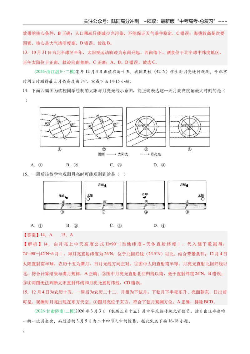《专题01地球地图与地球运动（5大考点）（教师版）_07-地理-高考总复习_专项复习_2026年-地理高考专项复习_2026年高考地理二模试题分类汇编（新高考专用）-G288_2026版》第7页预览