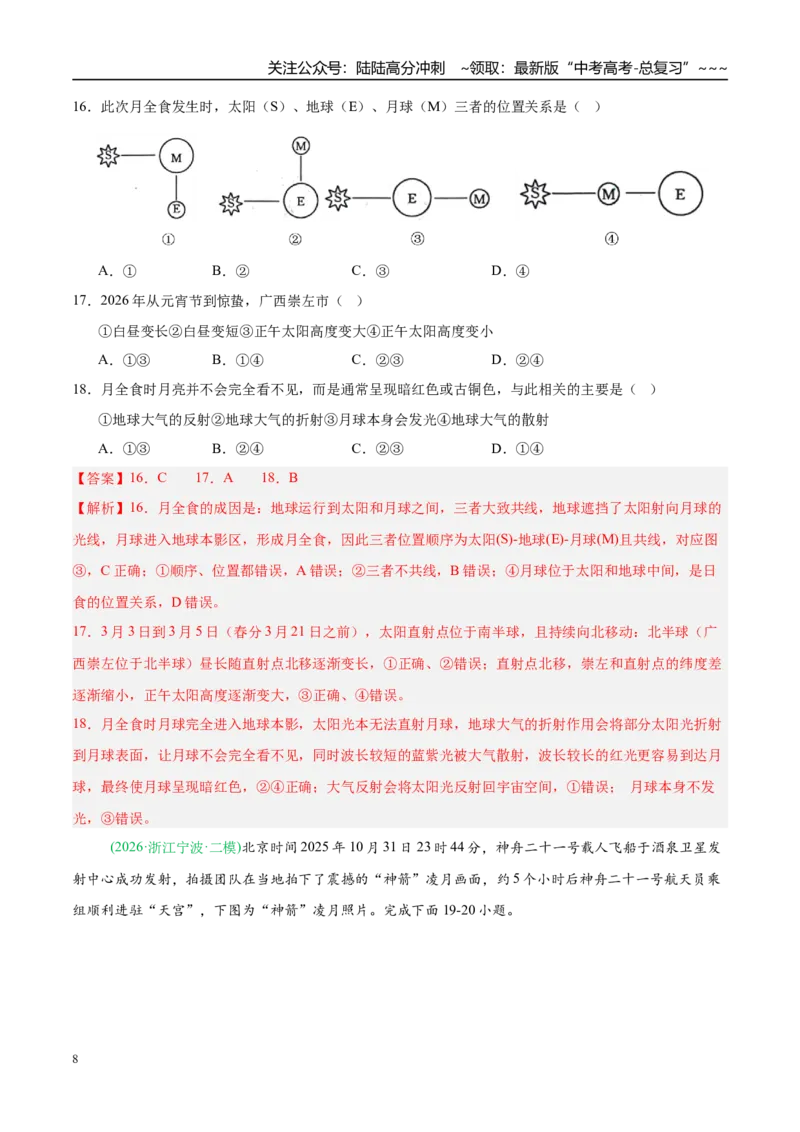 《专题01地球地图与地球运动（5大考点）（教师版）_07-地理-高考总复习_专项复习_2026年-地理高考专项复习_2026年高考地理二模试题分类汇编（新高考专用）-G288_2026版》第8页预览