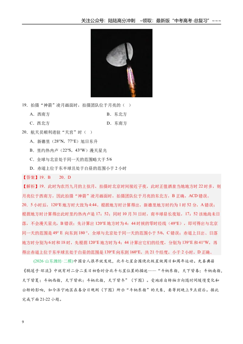 《专题01地球地图与地球运动（5大考点）（教师版）_07-地理-高考总复习_专项复习_2026年-地理高考专项复习_2026年高考地理二模试题分类汇编（新高考专用）-G288_2026版》第9页预览