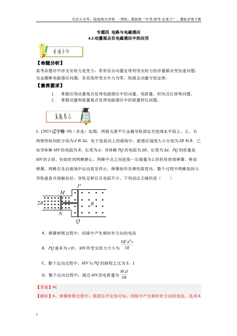 《4.3动量观点在电磁感应中的应用（教师版）_04-物理-高考总复习_二轮复习_2025年_2025年高考物理二轮复习素养升级_资料》第1页预览