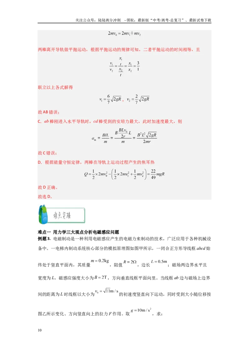 《4.3动量观点在电磁感应中的应用（教师版）_04-物理-高考总复习_二轮复习_2025年_2025年高考物理二轮复习素养升级_资料》第10页预览